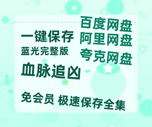 夸克网盘《血脉追凶》百度云网盘 阿里云网盘 夸克网盘 /阿里云盘在线播放高清资源分享免费观看-热文榜资源