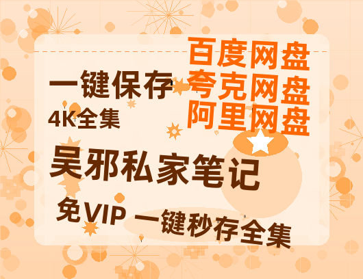 夸克网盘《吴邪私家笔记》高清版已更新百度网盘「HD720P/泄露-MP4」英文版-热文榜资源