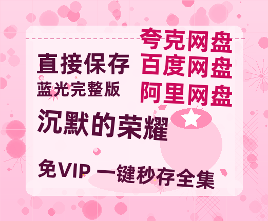 夸克网盘《沉默的荣耀》百度云网盘 阿里云网盘 夸克网盘 免费链接【HD720P/泄露-MP4】夸克网盘-热文榜资源