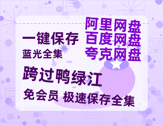 夸克网盘《跨过鸭绿江》夸克网盘在线观看HD1080P高清无水印阿里云盘MP4百度云资源-热文榜资源