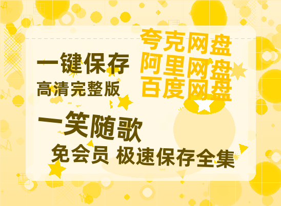 夸克网盘《一笑随歌》百度云盘迅雷BT种子泄露超清晰版「HD1280P/夸克网盘-MKV」-热文榜资源