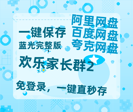 夸克网盘《欢乐家长群2》百度云网盘 阿里云网盘 夸克网盘 资源【1080P超高清】阿里云盘-热文榜资源