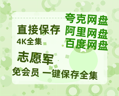 夸克网盘《志愿军》网盘资源阿里云盘免费分享高清无水印资源资源-热文榜资源
