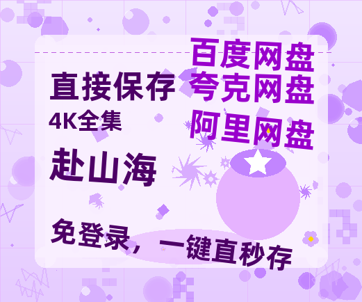 夸克网盘《赴山海》百度云magnet磁力链接BT种子网盘资源-热文榜资源