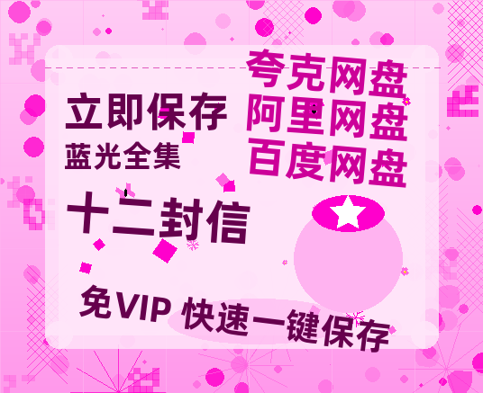 夸克网盘《十二封信》百度云网盘 阿里云网盘 夸克网盘 资源免费分享HD1080p高清资源-热文榜资源