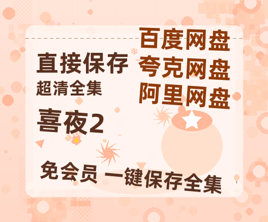 夸克网盘《喜夜2》百度云（hd高清）网盘【1280P中字】完整资源已分享-热文榜资源