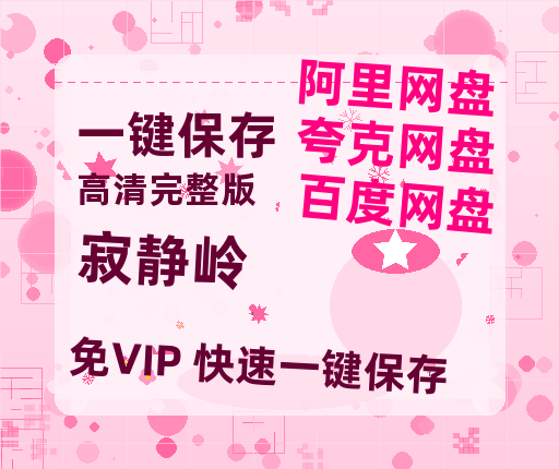 夸克网盘《寂静岭》百度云网盘 阿里云网盘 夸克网盘 迅雷夸克网盘资源免费高清-热文榜资源