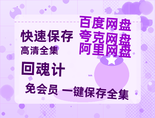 夸克网盘《回魂计》百度云网盘 阿里云网盘 夸克网盘 资源(HD-高清)【迅雷资源1280P高清】-热文榜资源