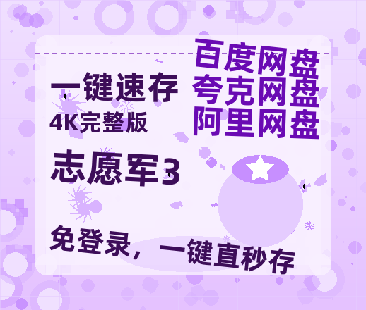 夸克网盘《志愿军3》百度云网盘 阿里云网盘 夸克网盘 迅雷BT资源[BD720P-1080P中文阿里云盘]-热文榜资源