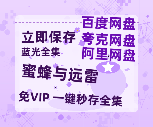 夸克网盘《蜜蜂与远雷》百度云网盘 阿里云网盘 夸克网盘 HD1080P高清免费资源-热文榜资源