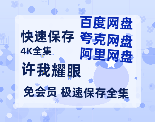 夸克网盘《许我耀眼》百度云网盘 阿里云网盘 夸克网盘 资源【bd1280P高清】阿里云盘-热文榜资源