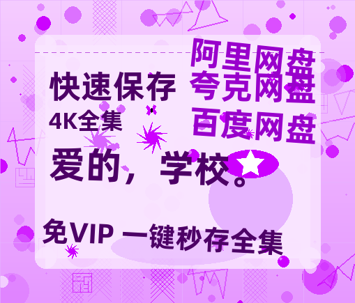 夸克网盘《爱的，学校。》百度云网盘 阿里云网盘 夸克网盘 【高清1080P免费】迅雷资源-热文榜资源