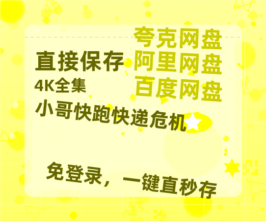 夸克网盘小哥快跑快递危机百度云高清无删版(资源)1080P720云网盘链接-热文榜资源