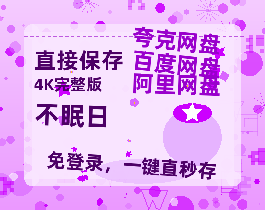 夸克网盘《不眠日》百度云网盘 阿里云网盘 夸克网盘 完整阿里云盘资源-热文榜资源