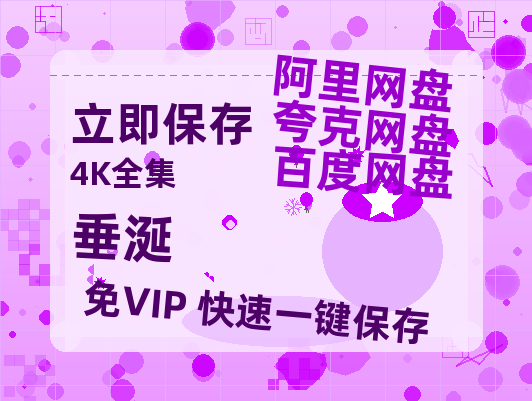 夸克网盘《垂涎》百度云【1080p网盘免费资源分享】-热文榜资源