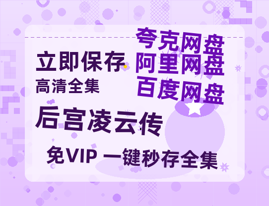 夸克网盘《后宫凌云传》在线观看超清百度云网盘 阿里云网盘 夸克网盘 资源「HD1280P/泄露-MP4」免费链接-热文榜资源
