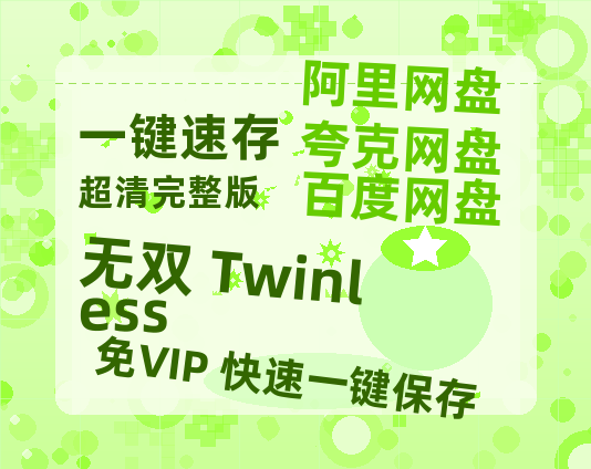 夸克网盘《无双 Twinless》百度云网盘 阿里云网盘 夸克网盘 链接【1080p高清中字】阿里云盘迅雷网盘-热文榜资源