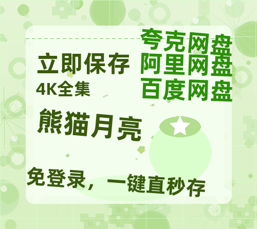 夸克网盘熊猫月亮百度云资源【高清bd1080P】资源-热文榜资源