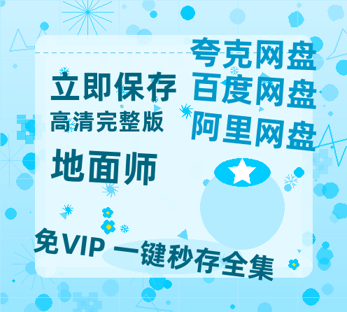 夸克网盘《地面师》在线观看免费完整高清版百度云资源(手机版)-热文榜资源