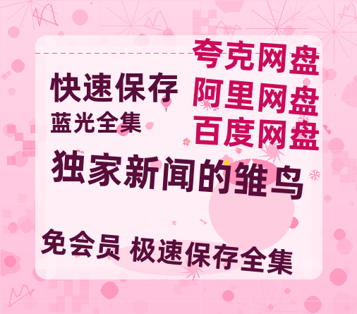 夸克网盘《独家新闻的雏鸟》百度云网盘 阿里云网盘 夸克网盘 资源【HD高清版本】夸克网盘迅雷-热文榜资源