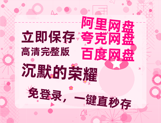 夸克网盘《沉默的荣耀》百度云资源[BD720p][迅雷网盘链接mp4]-热文榜资源