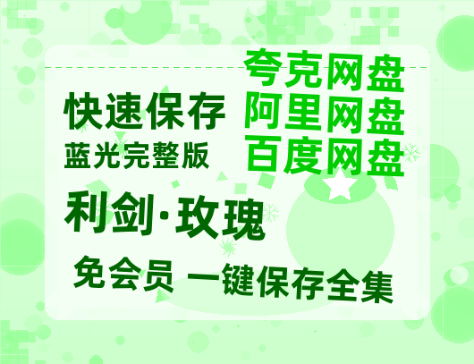 夸克网盘《利剑·玫瑰》百度云网盘 阿里云网盘 夸克网盘 资源「高清1080p阿里云盘超清1080p蓝光】-热文榜资源