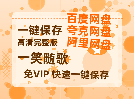 夸克网盘《一笑随歌》百度云网盘 阿里云网盘 夸克网盘 （1080pHD高清蓝光资源）在线观看-热文榜资源
