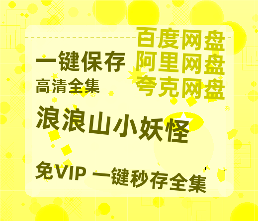 夸克网盘《浪浪山小妖怪》在线看百度云网盘 阿里云网盘 夸克网盘 高清资源「BD1080P夸克网盘-MP4」-热文榜资源