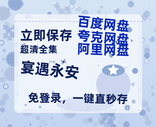 夸克网盘《宴遇永安》百度云【超高清1280P】迅雷网盘资源-热文榜资源