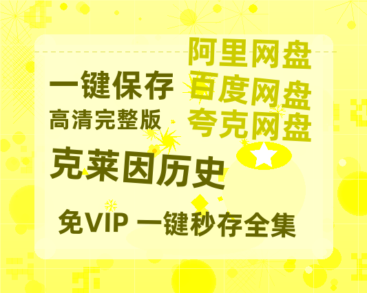 夸克网盘《克莱因历史》百度云网盘 阿里云网盘 夸克网盘 /阿里云盘在线播放高清资源分享免费观看-热文榜资源