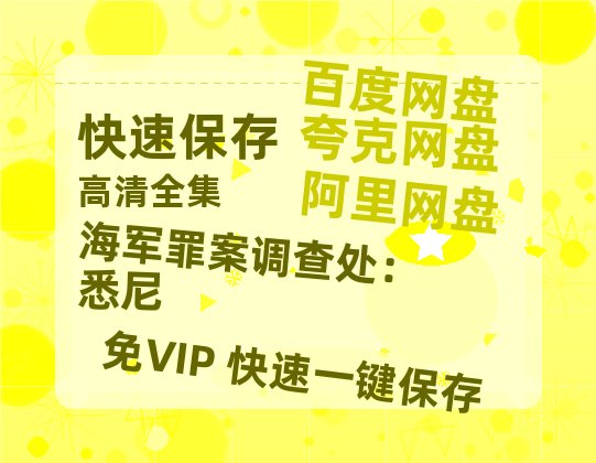夸克网盘《海军罪案调查处：悉尼》在线免费观看（高清资源）【1280P清晰】-热文榜资源