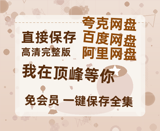 夸克网盘《我在顶峰等你》迅雷BT资源[MP4]超清[HD720p1080p]-热文榜资源