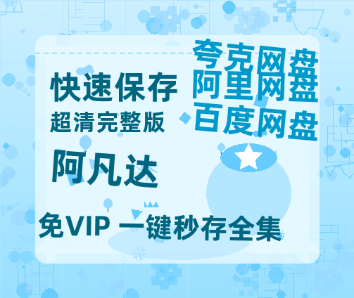 夸克网盘《阿凡达》链接超清版百度云网盘 阿里云网盘 夸克网盘 资源【BD1280P/泄露-MKV】-热文榜资源