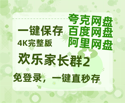 夸克网盘《欢乐家长群2》百度云【BD1080P国语中字】链接-热文榜资源