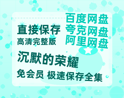夸克网盘《沉默的荣耀》免费夸克网盘高清资源免费4K超清版-热文榜资源