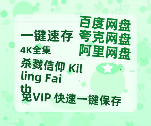 夸克网盘杀戮信仰 Killing Faith百度云【1080p网盘免费资源分享】-热文榜资源