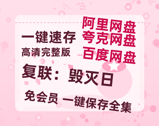 夸克网盘《复联：毁灭日》百度云资源【HD1080P】夸克网盘免费领取-热文榜资源