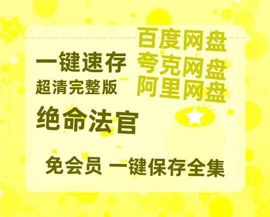 夸克网盘《绝命法官》百度云网盘 阿里云网盘 夸克网盘 超清链接「BD1080P阿里云盘」在线观看-热文榜资源