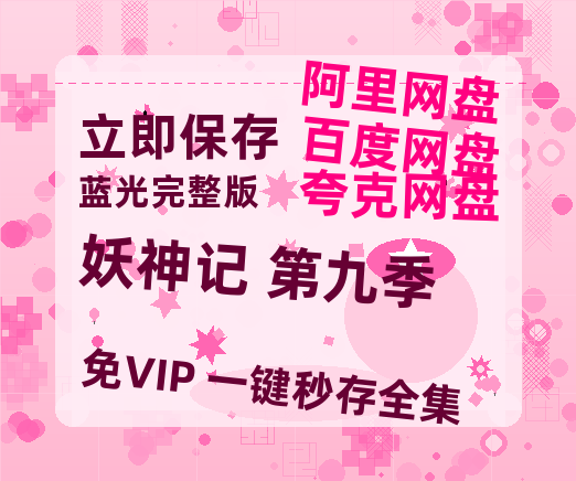 夸克网盘《妖神记 第九季》百度云网盘 阿里云网盘 夸克网盘 资源高清版本（HD1080P/泄露-MKV独家上线）-热文榜资源