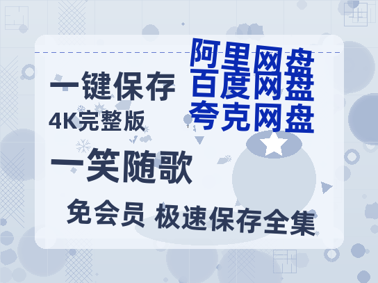 夸克网盘《一笑随歌》百度云网盘 阿里云网盘 夸克网盘 资源【1280P超高清阿里云盘】阿里云盘-热文榜资源