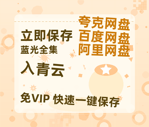 夸克网盘《入青云》百度云网盘 阿里云网盘 夸克网盘 资源免费分享HD1080p高清资源-热文榜资源