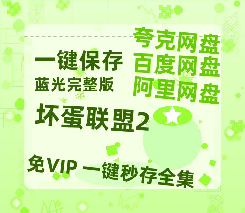夸克网盘《坏蛋联盟2》百度云网盘 阿里云网盘 夸克网盘 在线免费观看【高清1080P】迅雷资源-热文榜资源