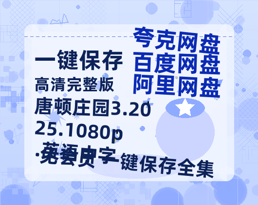 夸克网盘 唐顿庄园3.2025.1080p.英语中字 夸克网盘 百度云网盘 阿里云网盘资源(夸克网盘)【HD1080P高清熟肉】迅雷-热文榜资源