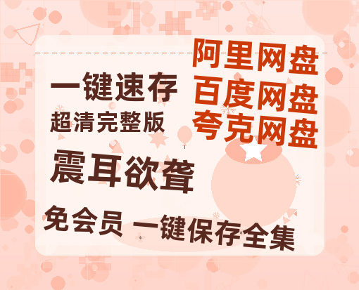 夸克网盘《震耳欲聋》百度云【bd1280P】网盘资源-热文榜资源