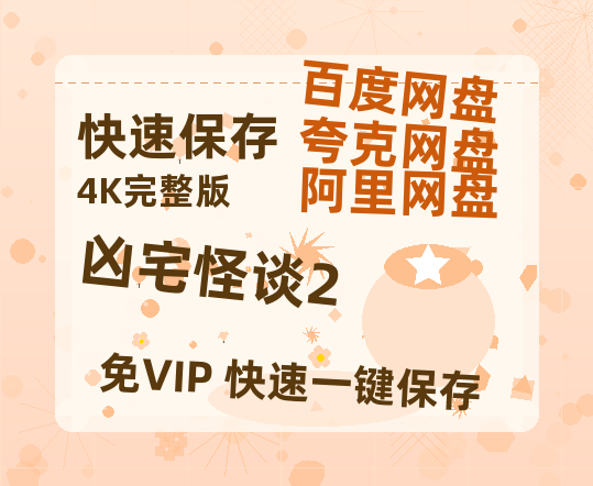 夸克网盘《凶宅怪谈2》百度云资源「1080p/Mp4中字」百度云网盘 阿里云网盘 夸克网盘 更新-热文榜资源