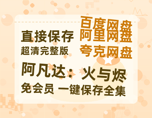 夸克网盘《阿凡达：火与烬》百度网盘在线免费观看〔蓝光1080P泄露版〕-热文榜资源