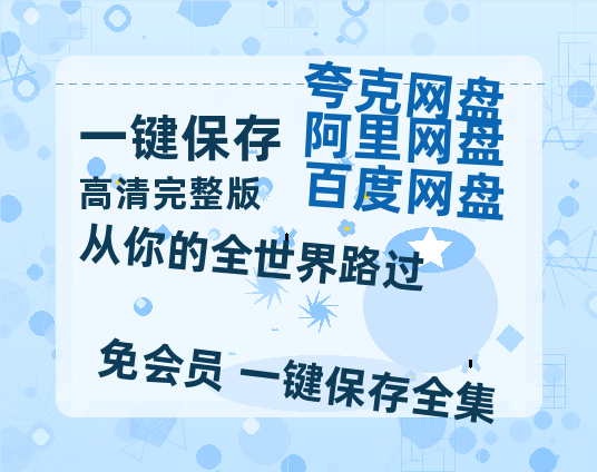 夸克网盘《从你的全世界路过》百度云网盘 阿里云网盘 夸克网盘 【HD1080P资源】完整-热文榜资源