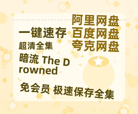 夸克网盘《暗流 The Drowned》百度云〖720P1024pMp4资源〗网盘-热文榜资源