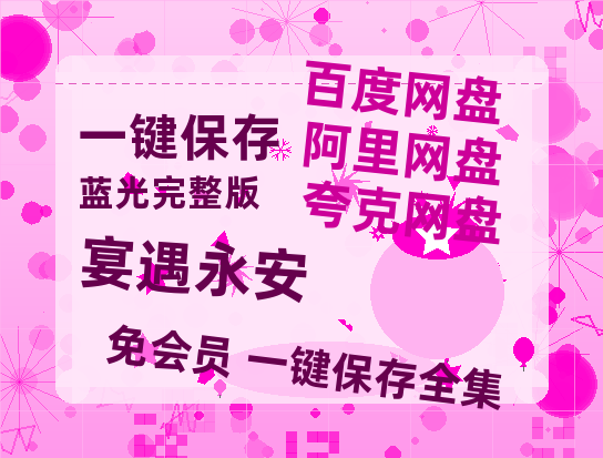 夸克网盘《宴遇永安》百度云高清网盘（免费资源分享）-热文榜资源