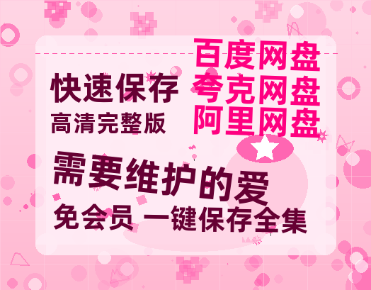 夸克网盘《需要维护的爱》百度云网盘 阿里云网盘 夸克网盘 免费资源分享阿里云盘原声版【MP4-1080P高清】-热文榜资源